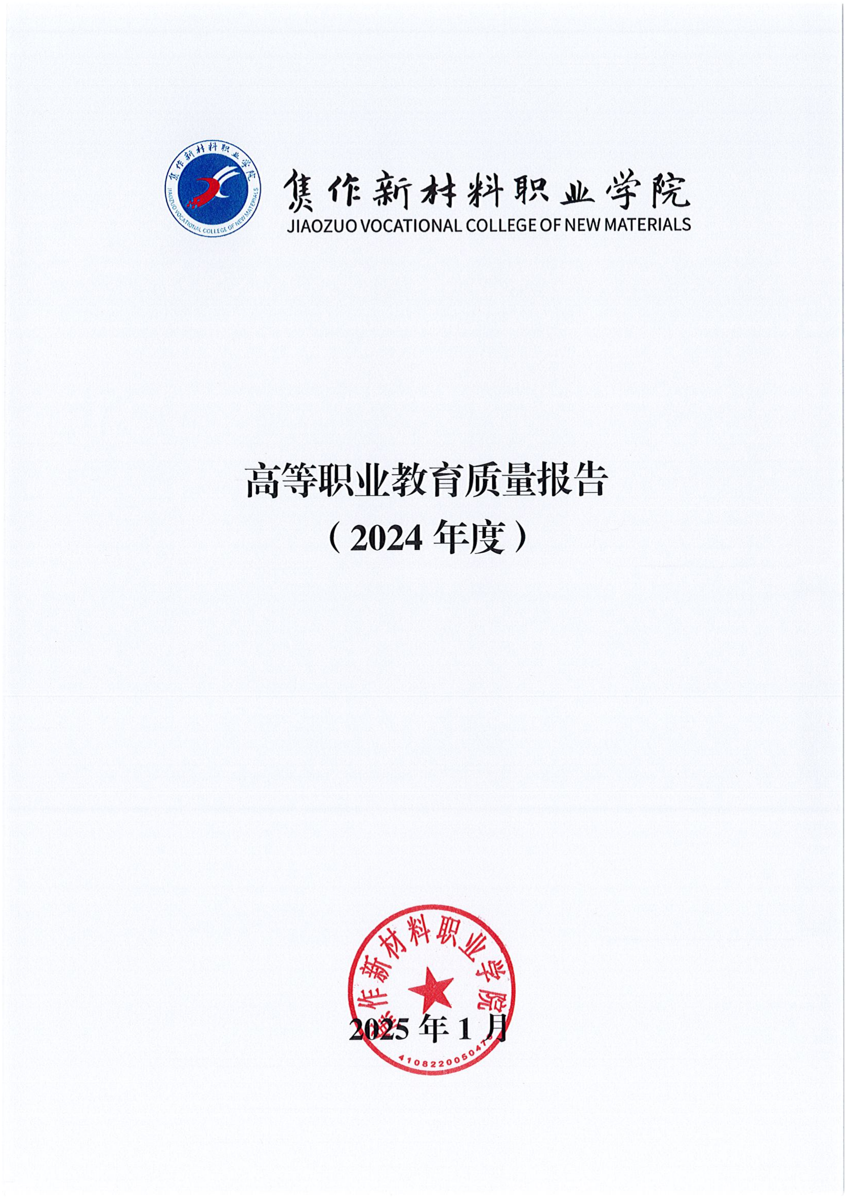 质量年报2024-焦作新材料职业学院_00.png