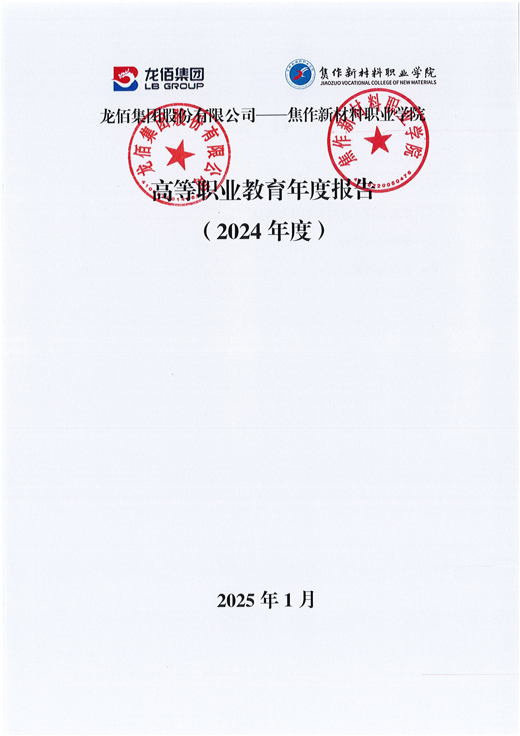 企业年报2024-龙佰集团+焦作新材料职业学院(1)_00.png