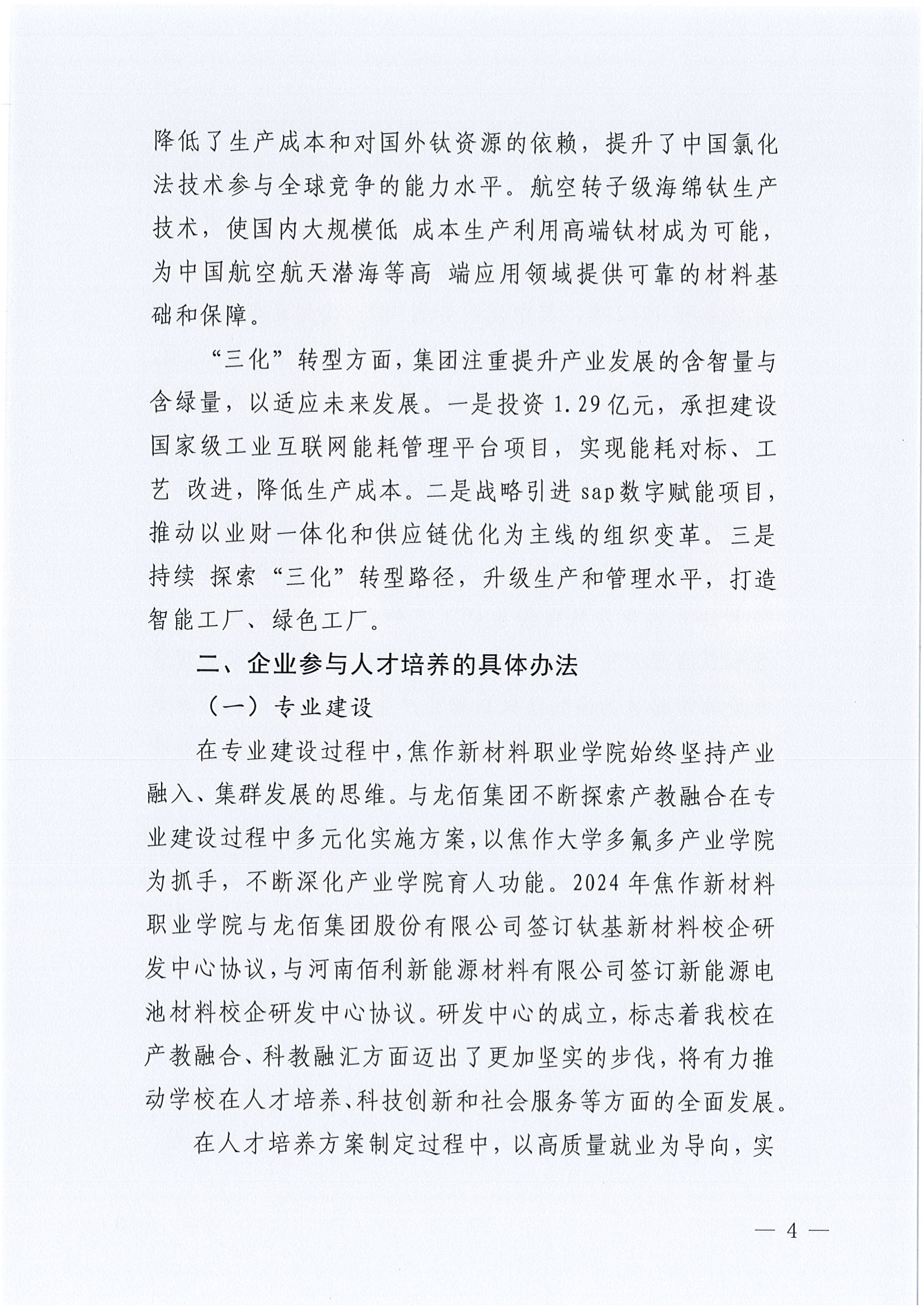 企业年报2024-龙佰集团+焦作新材料职业学院(1)_05.png