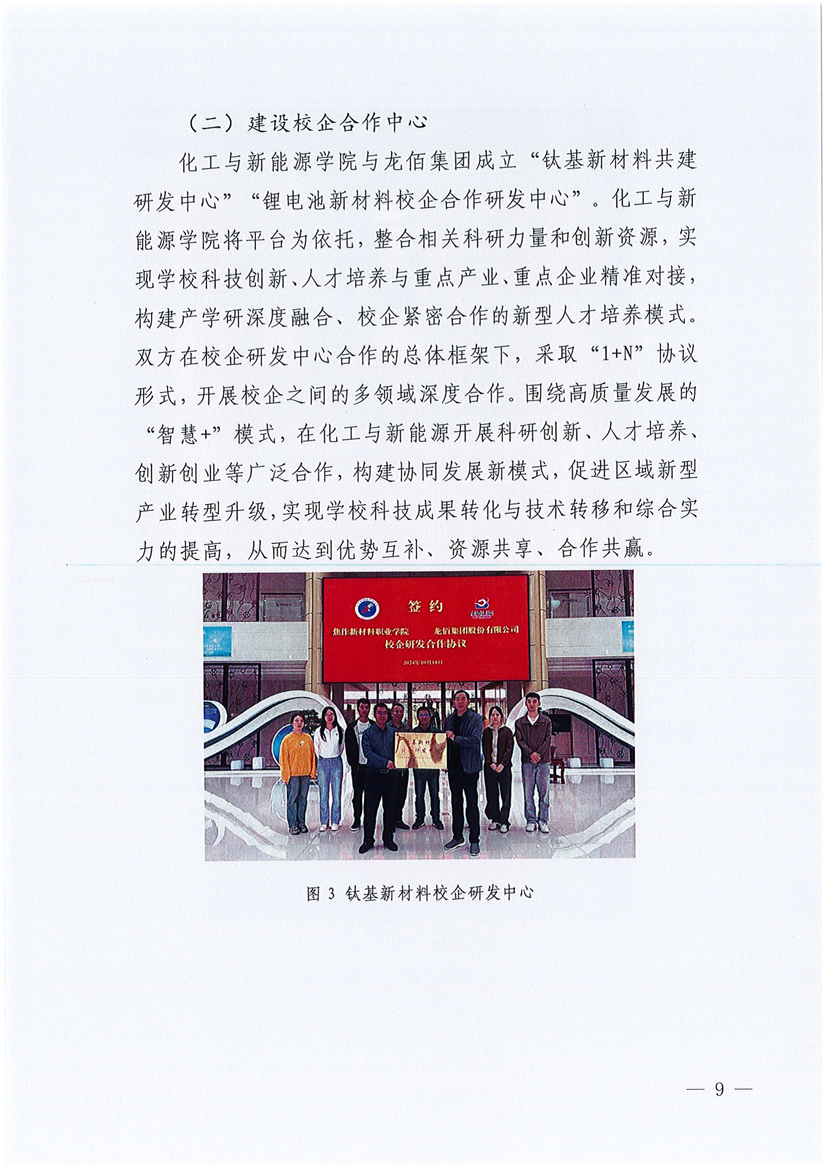 企业年报2024-龙佰集团+焦作新材料职业学院(1)_10.png