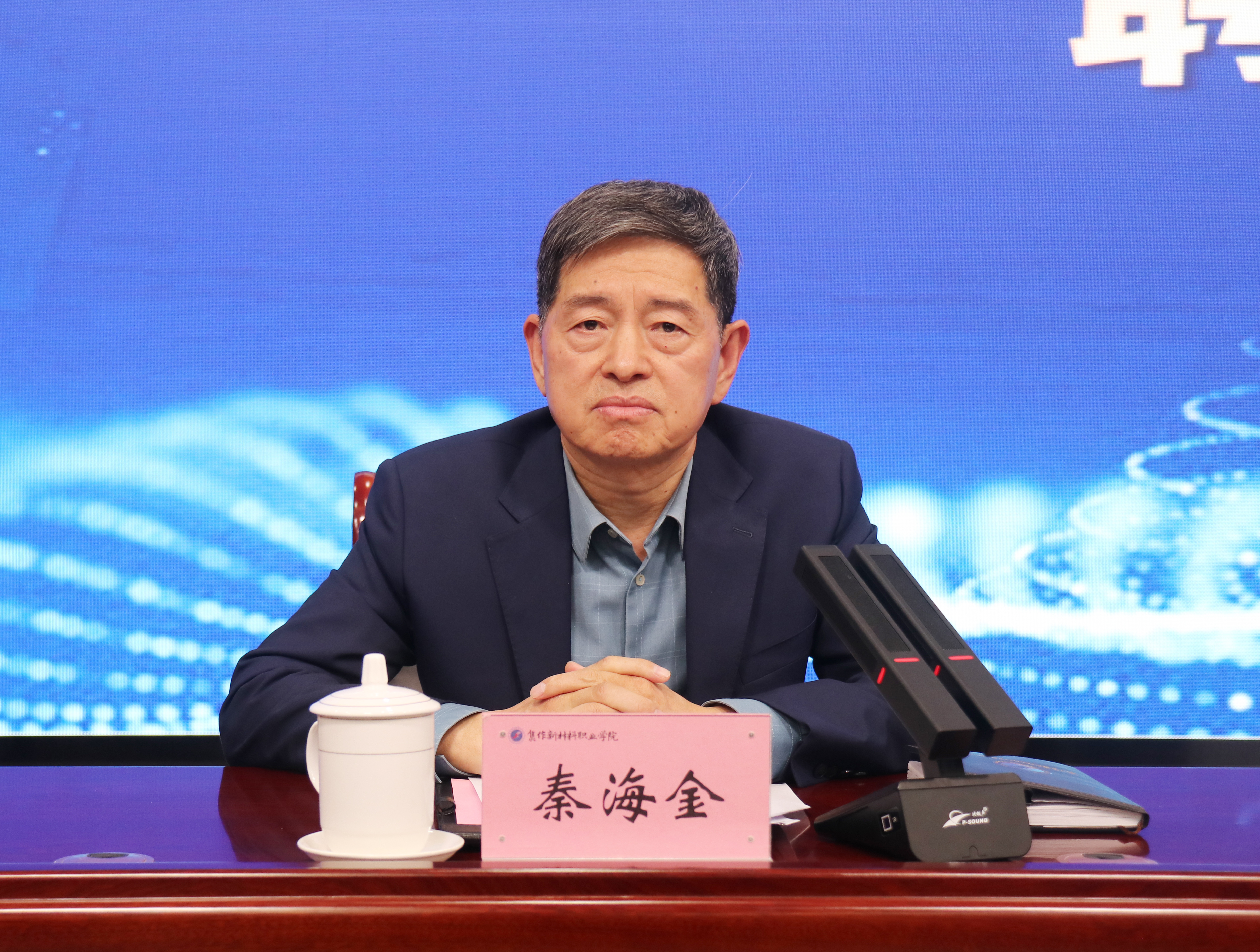秦校主持.jpg