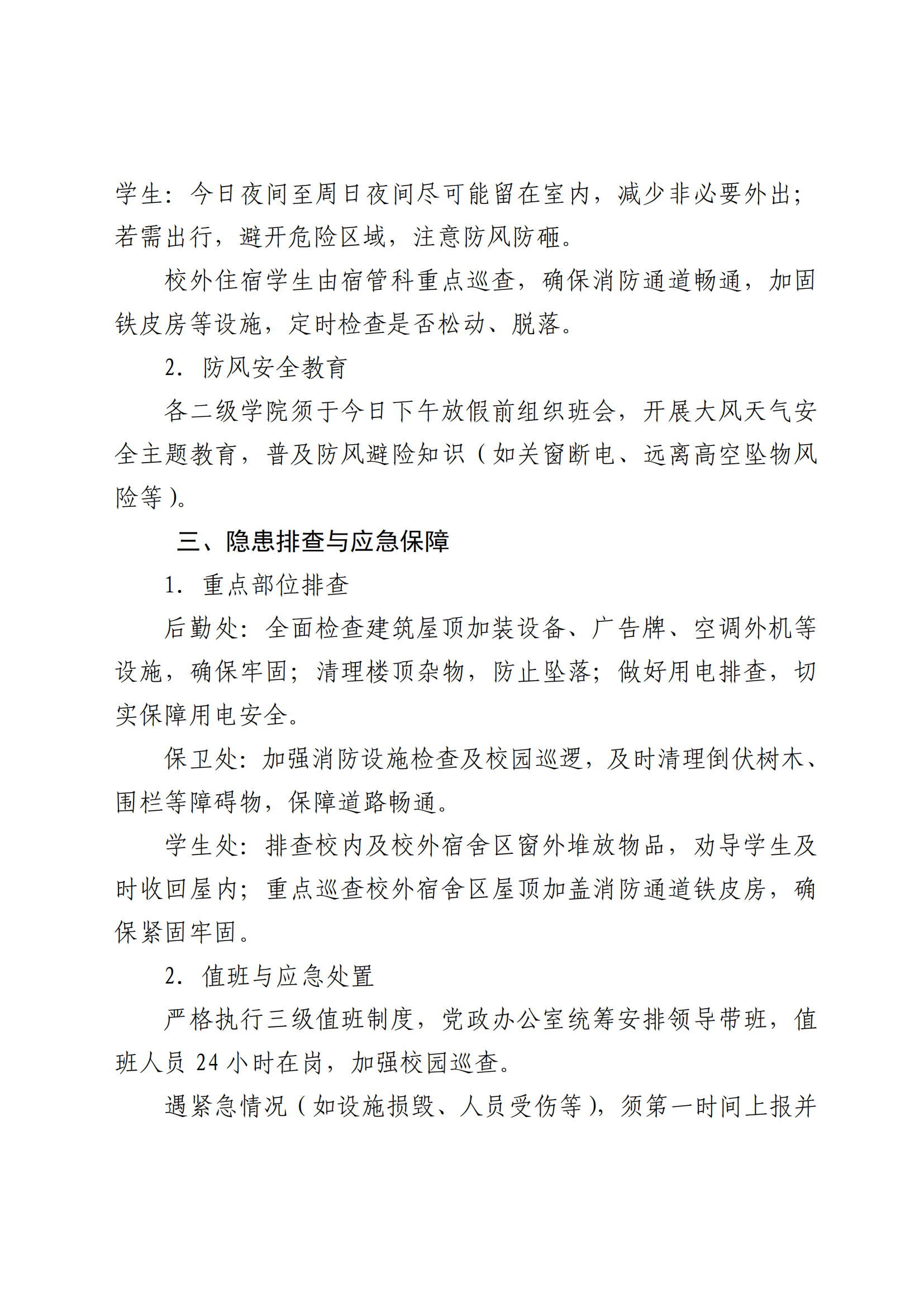 关于做好大风天气安全防范工作的紧急通知_01.png