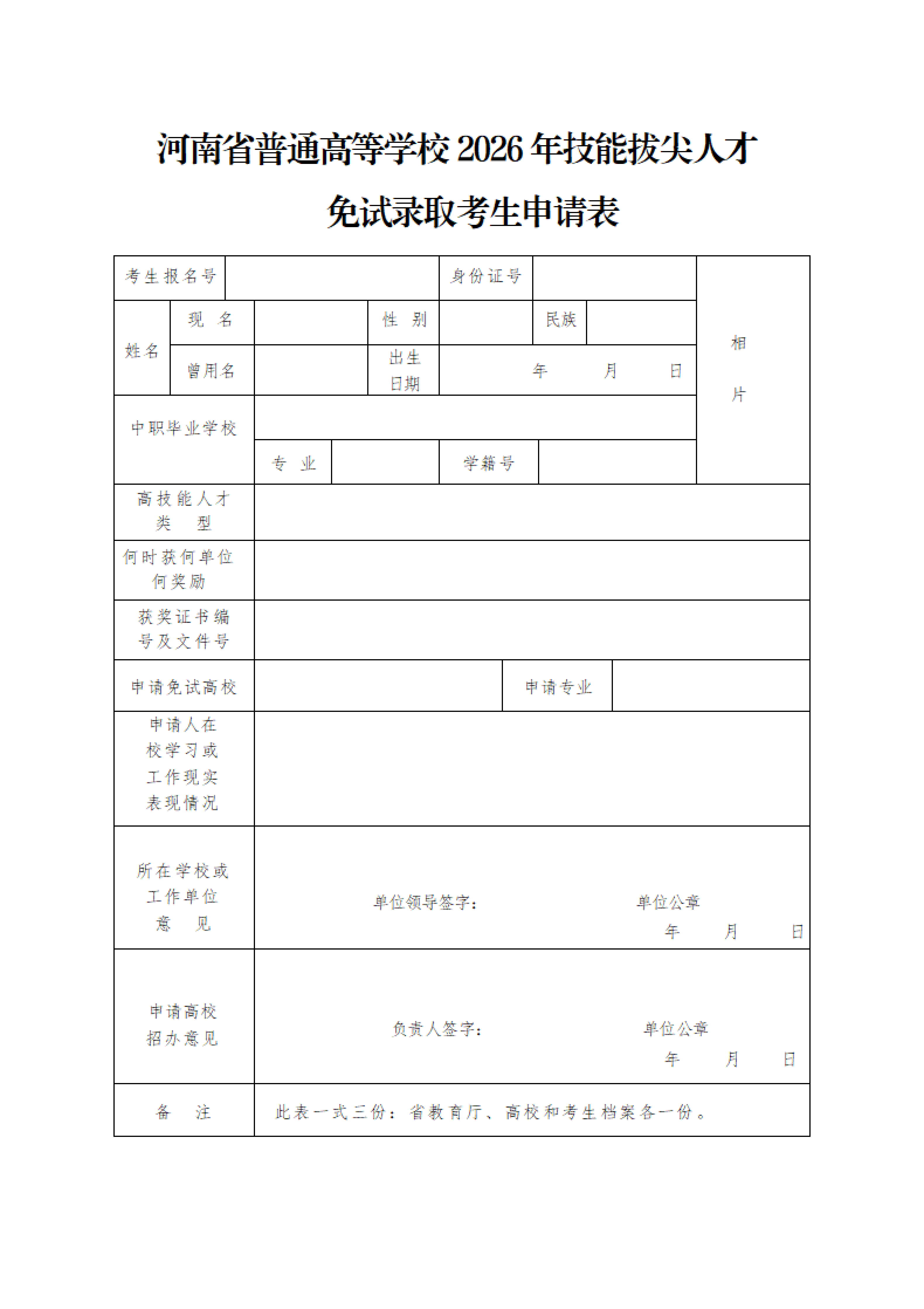 附件1  河南省普通高等学校2026年技能拔尖人才免试录取考生申请表_01.png